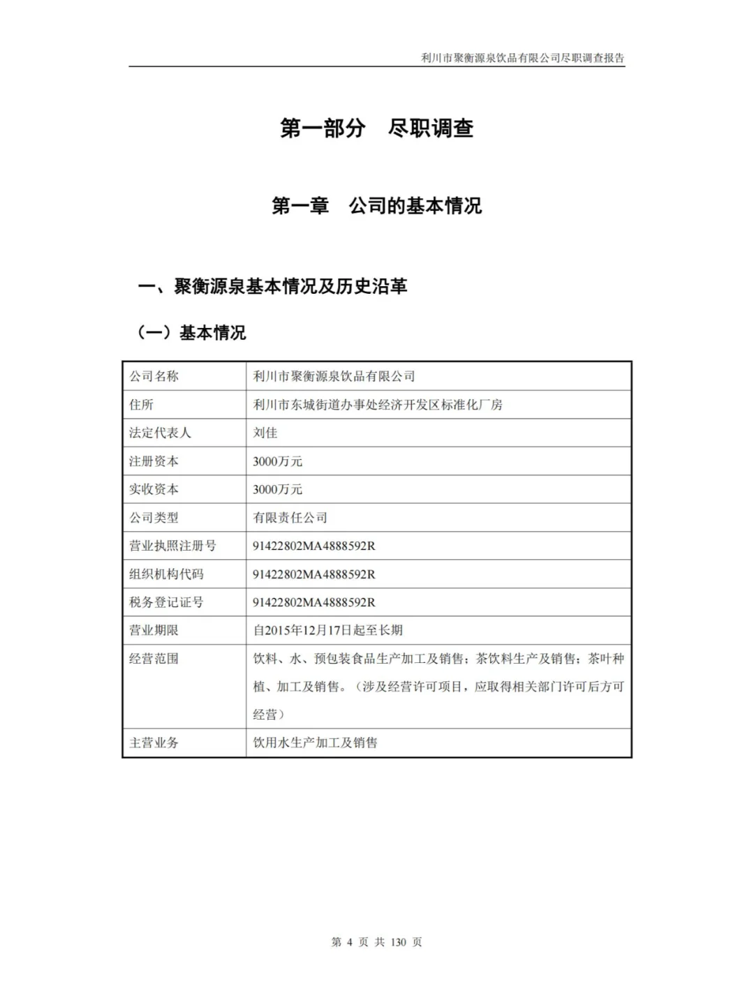 某饮品有限公司尽职调查报告