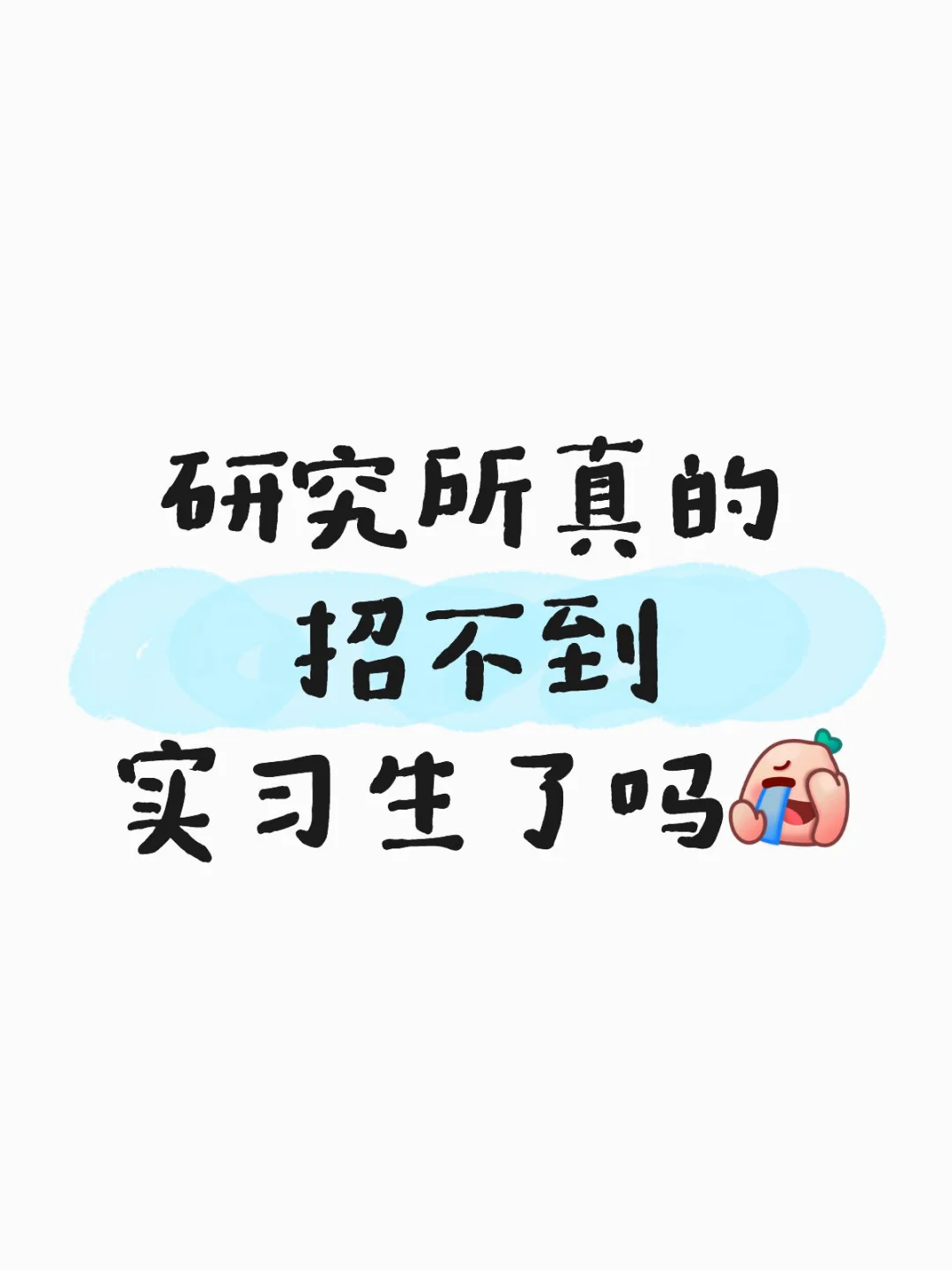 实习生好难招！！！！