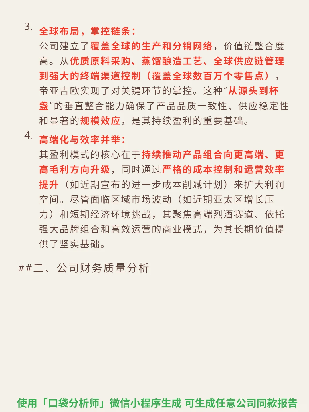 帝亚吉欧(US ADR) 4000 字深度研报