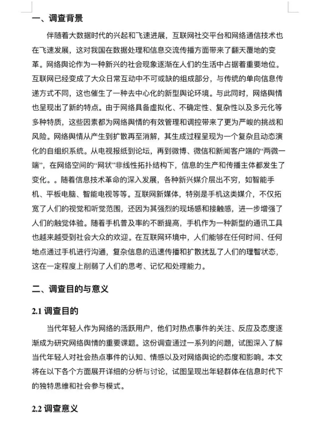 当代青年对网络舆情热点事件看法调查