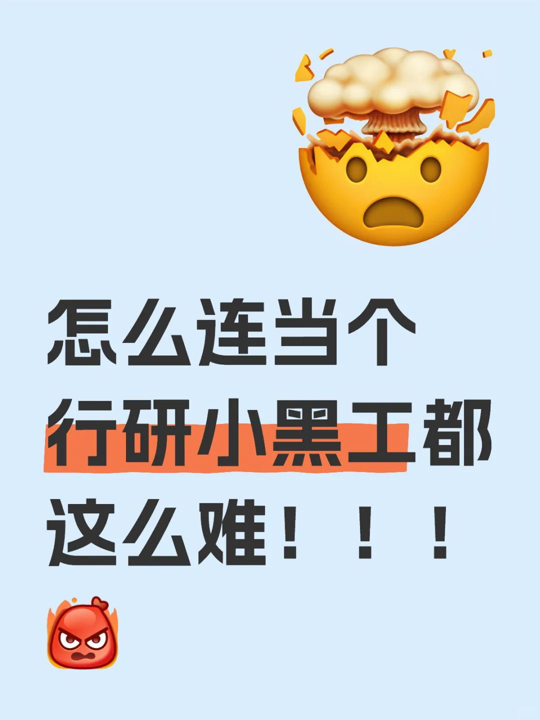 怎么连当个行研小黑工都这么难！！！