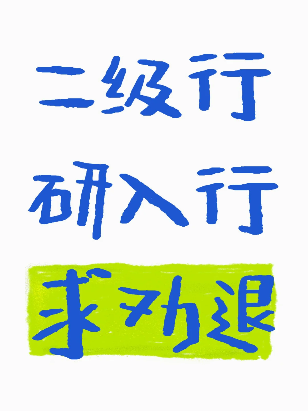 二级行研入行求劝退