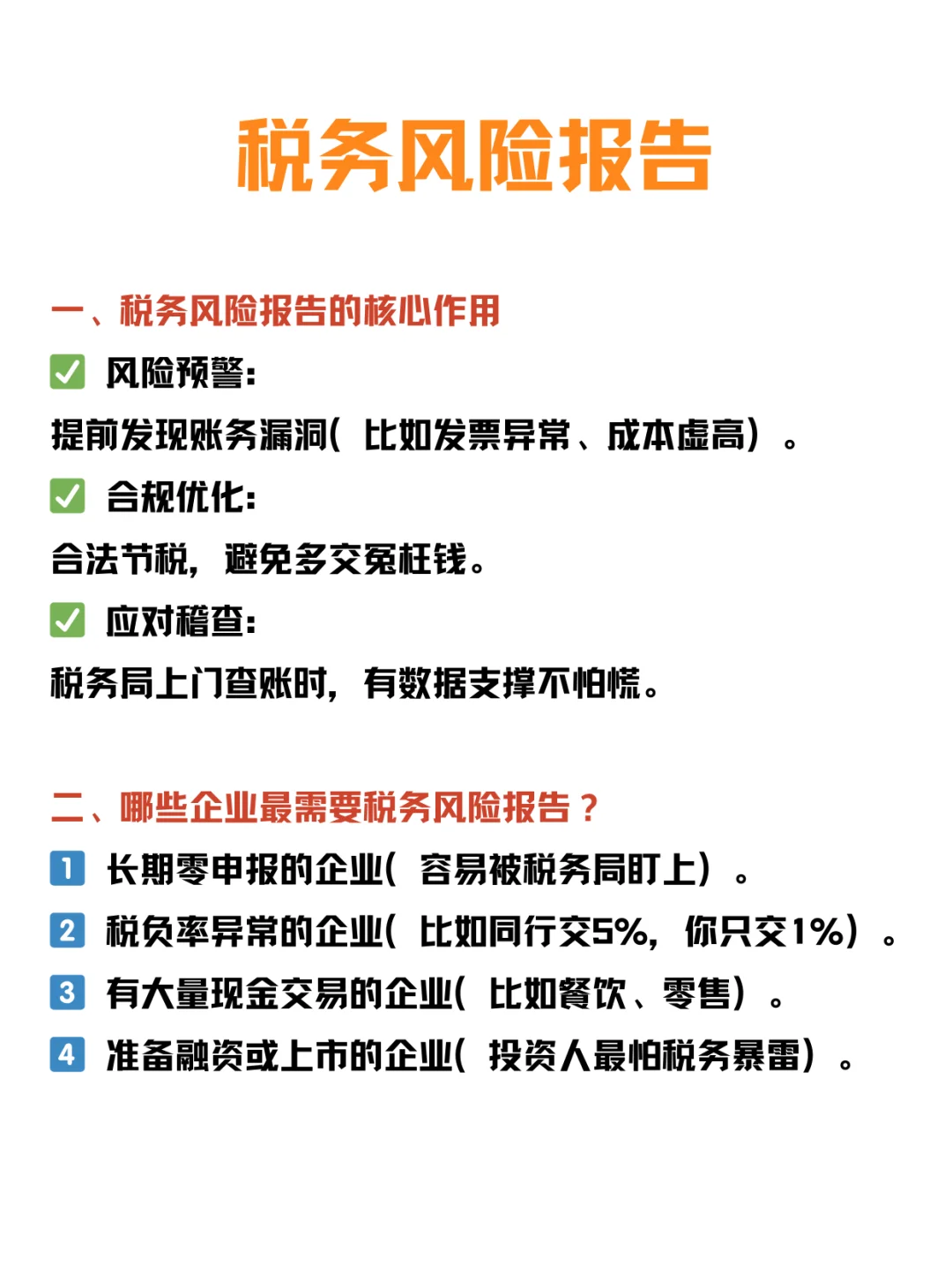 📈企业经营状况及财税风险分析报告