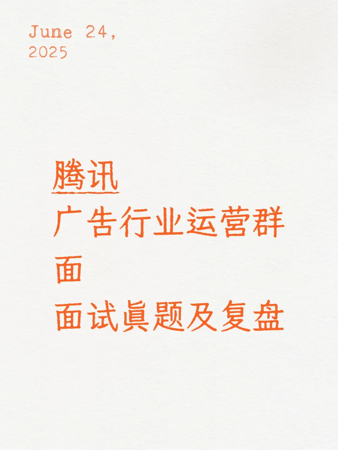 腾讯广告行业运营群面:面试真题及复盘