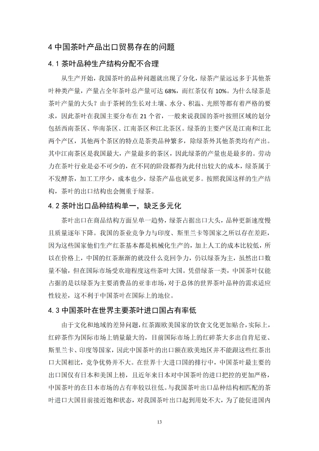 导师看了都喜欢的优秀国际经济与贸易初稿✅