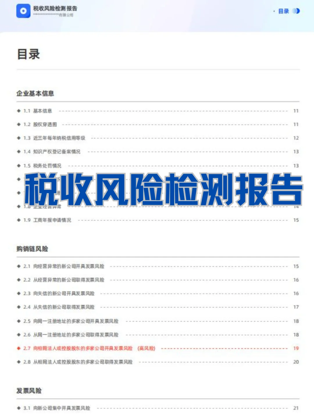📈企业经营状况及财税风险分析报告