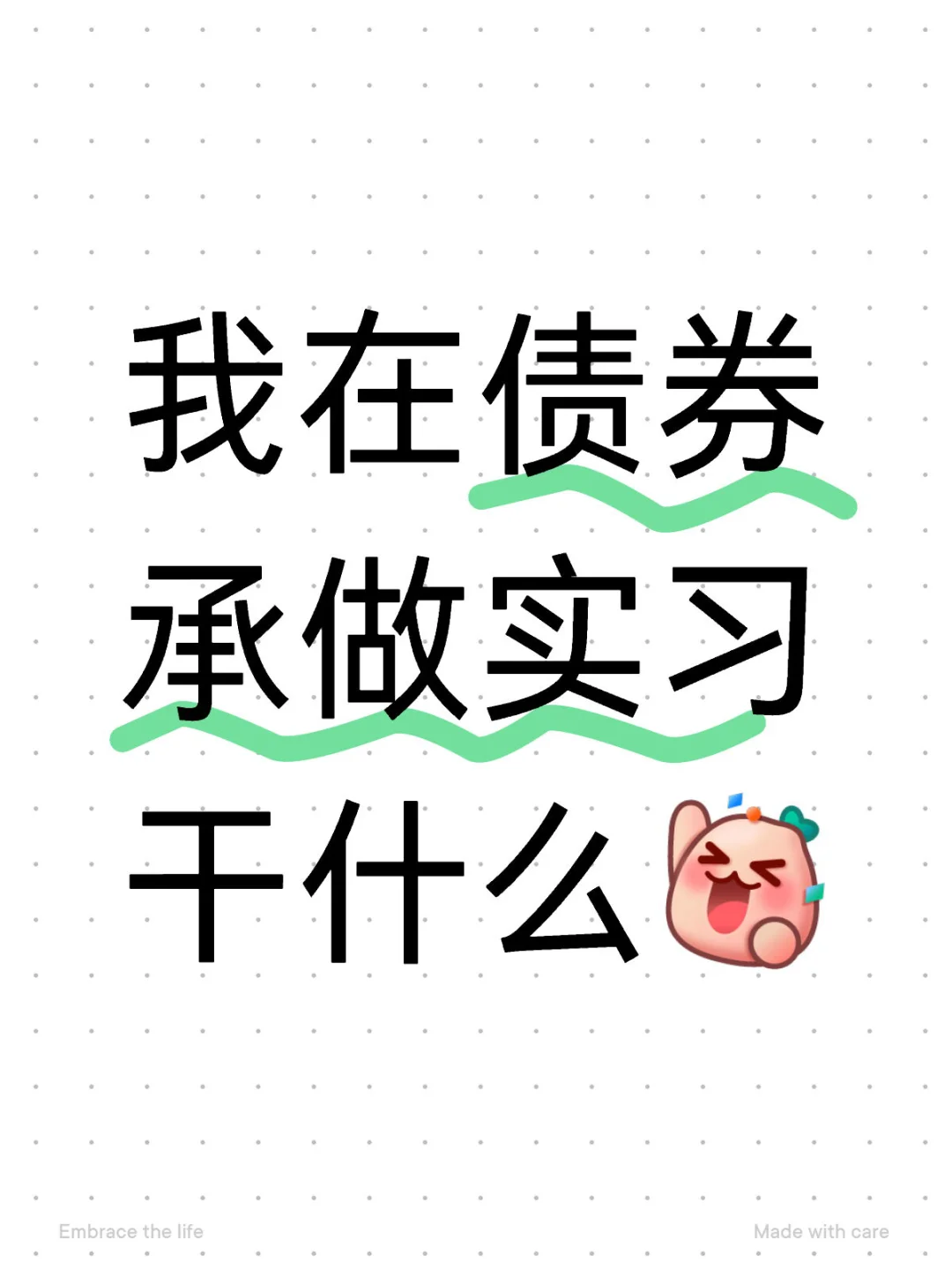 债券承做实习｜记录实习工作内容～