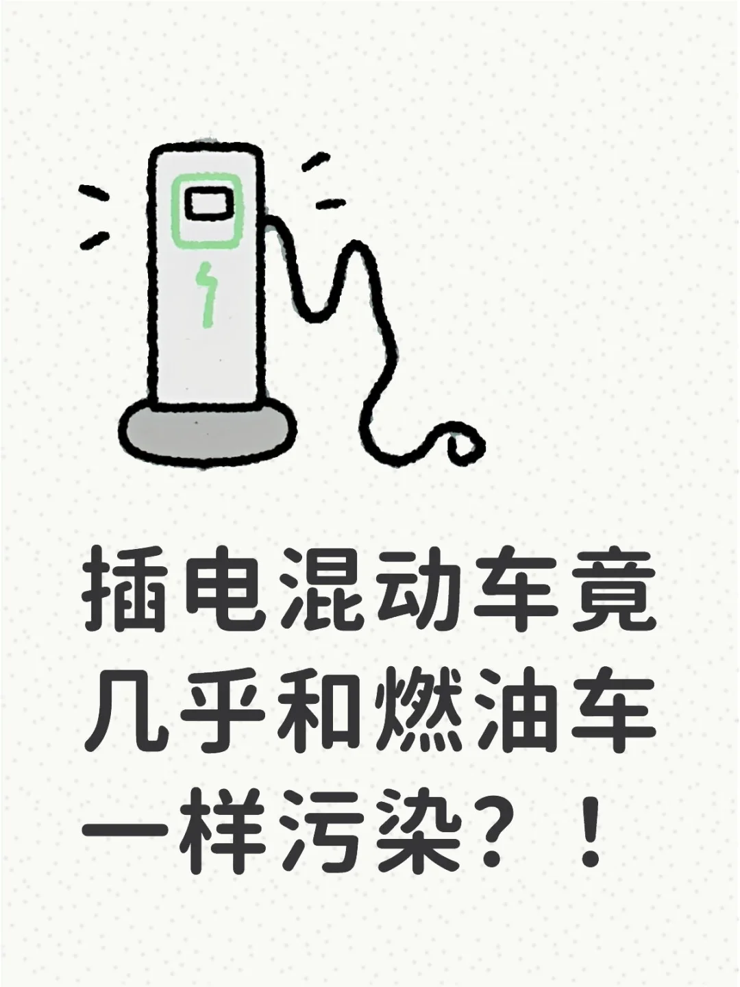 “插电混动车竟几乎和燃油车一样污染？！”