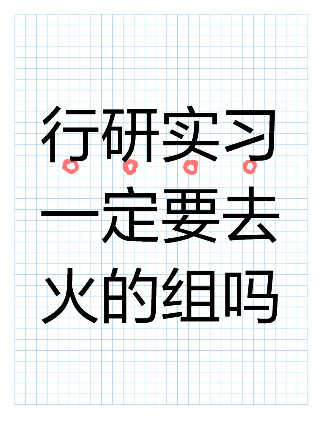 行研实习为什么要选组
