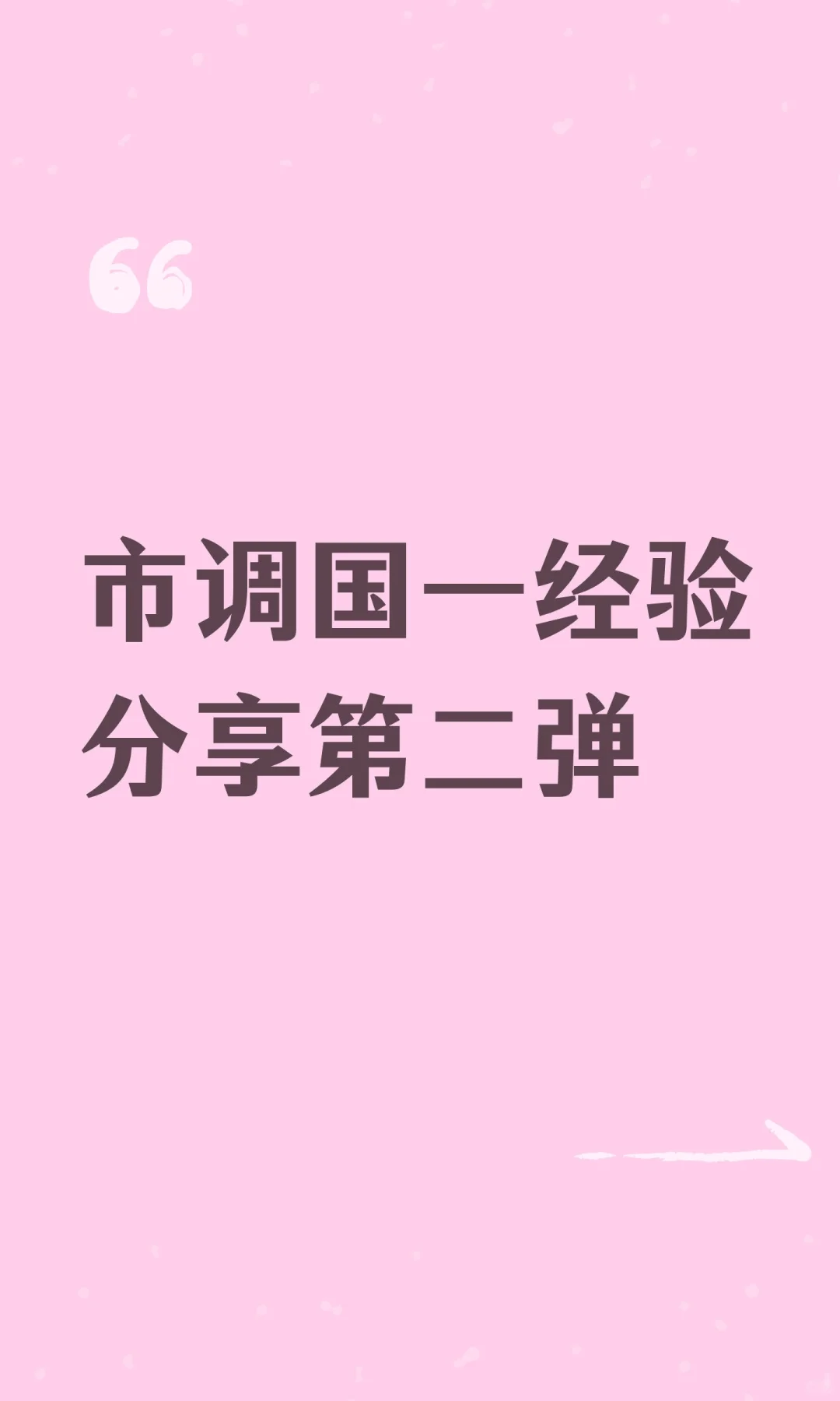 市调国一经验分享第二弹