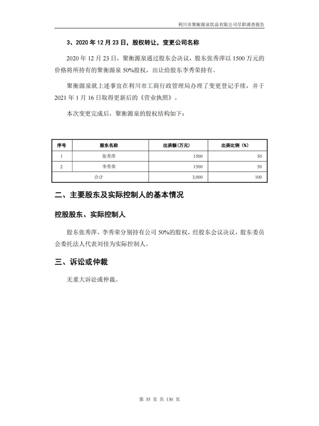 某饮品有限公司尽职调查报告