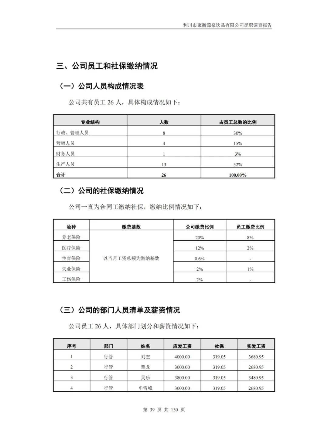 某饮品有限公司尽职调查报告