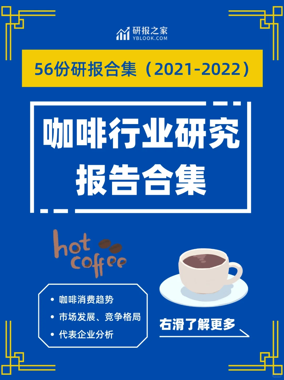 咖啡专题|高质量研报合集分享