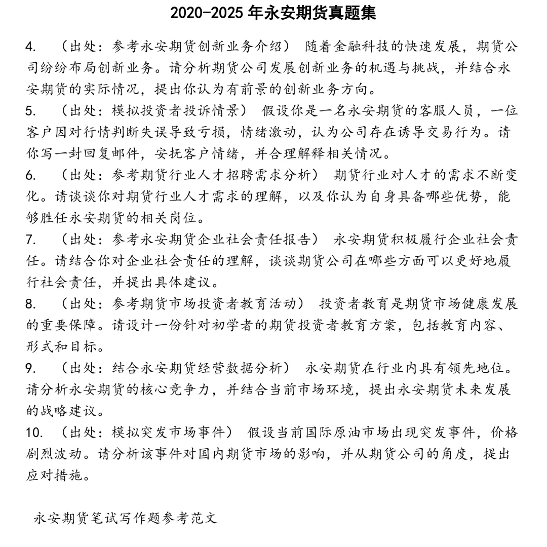 2025精选永安期货笔试真题集合