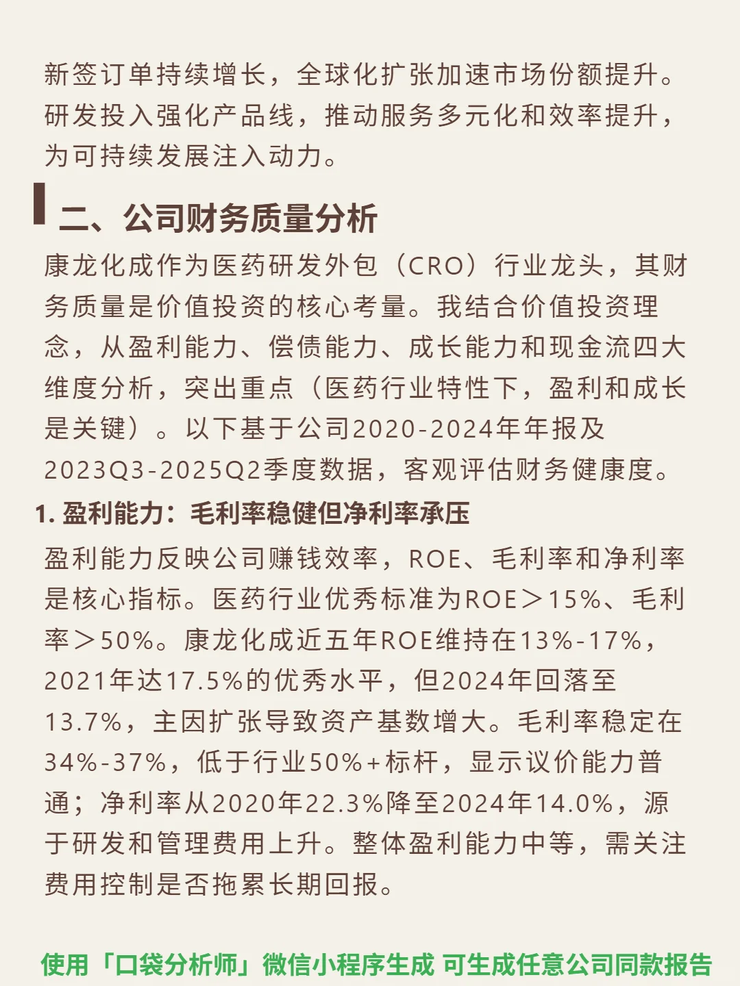 康龙化成 4000 字深度研报
