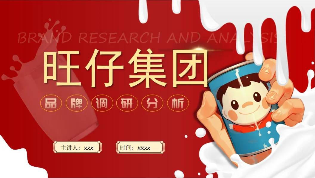旺仔PPT模板‖有这个模板谁还自己做啊