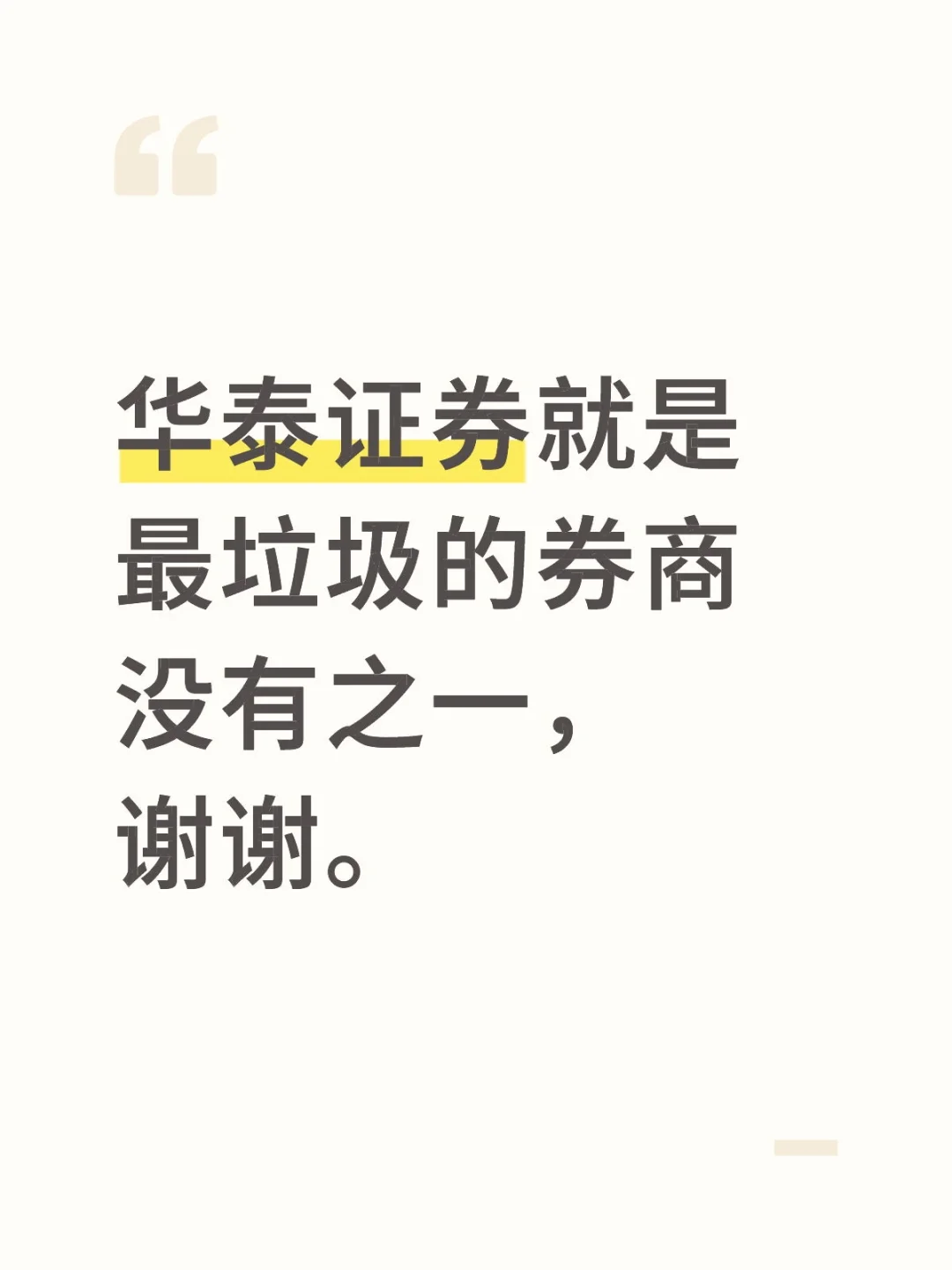 怎么会有这种杂鱼券商？