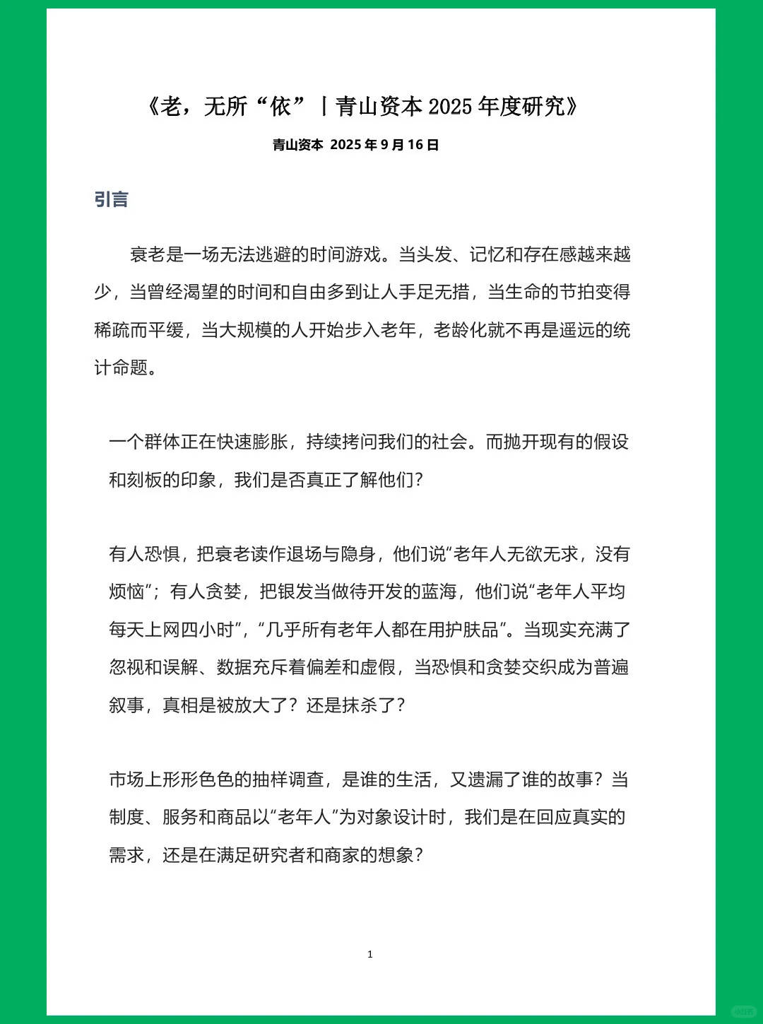 老无所“依”丨青山资本2025年度研究报告