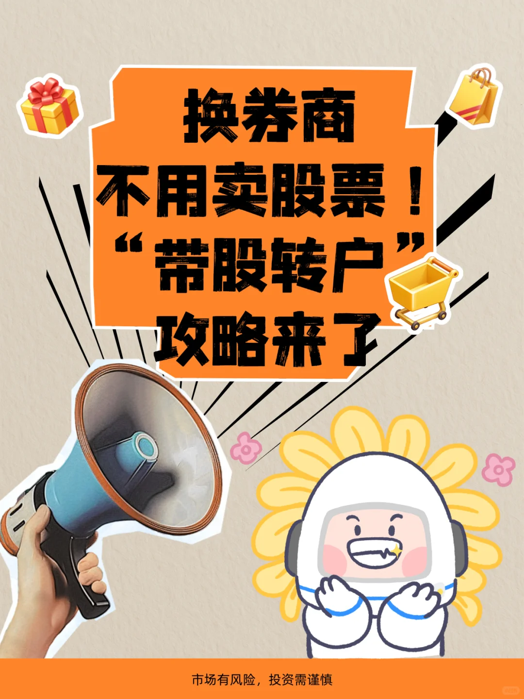 换券商不用卖股票！“带股转户”攻略来了