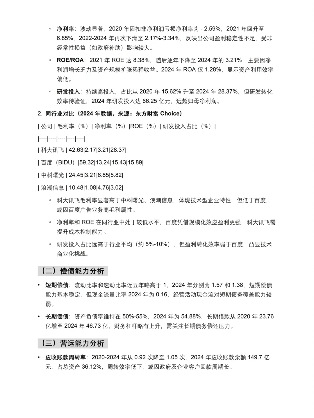 财务分析报告——科大讯飞来啦！