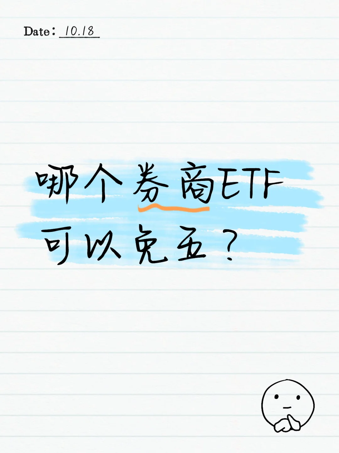 哪个券商ETF可以免五？