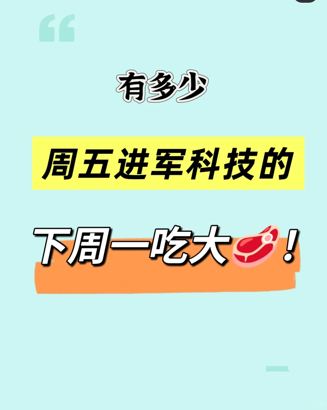 🔥科技板块急↓别慌！下周一，三大利好