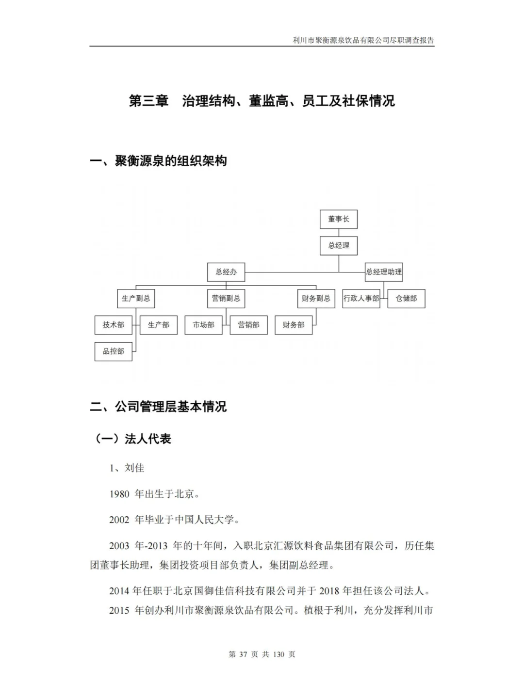 某饮品有限公司尽职调查报告