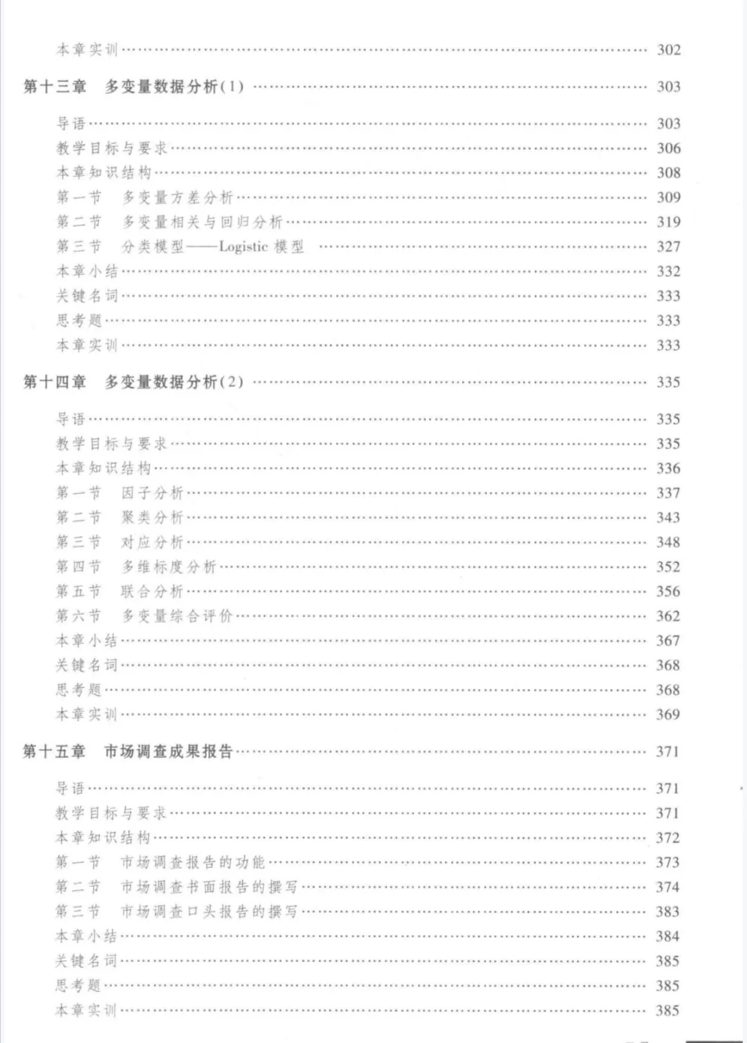 市调大赛参考书《市场调查理论与方法》