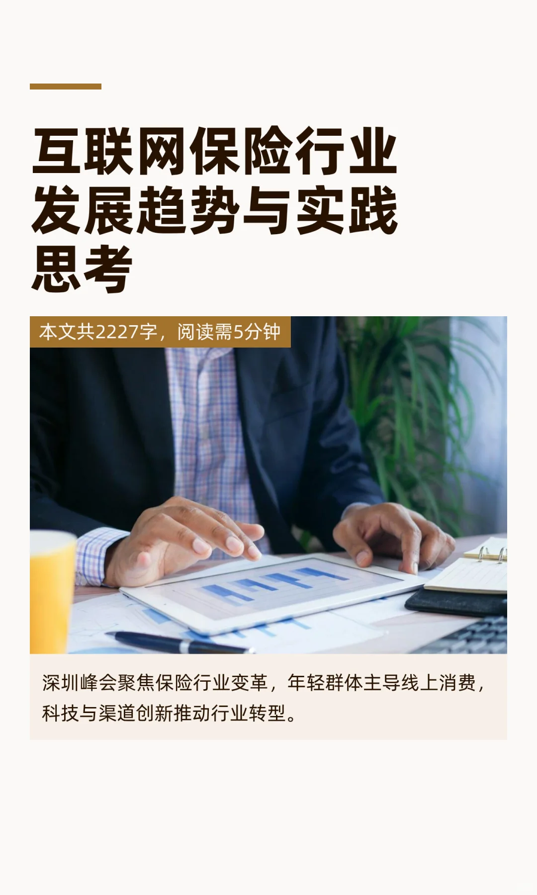 互联网保险行业发展趋势与实践思考
