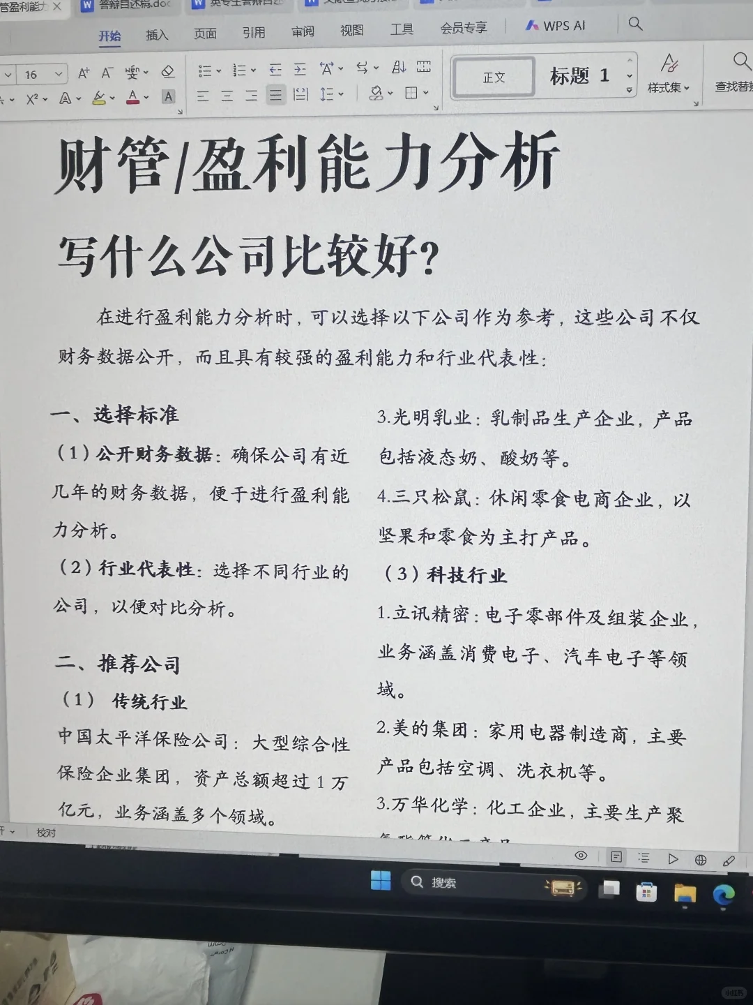 盈利能力分析推荐案例公司分享❗️超好写