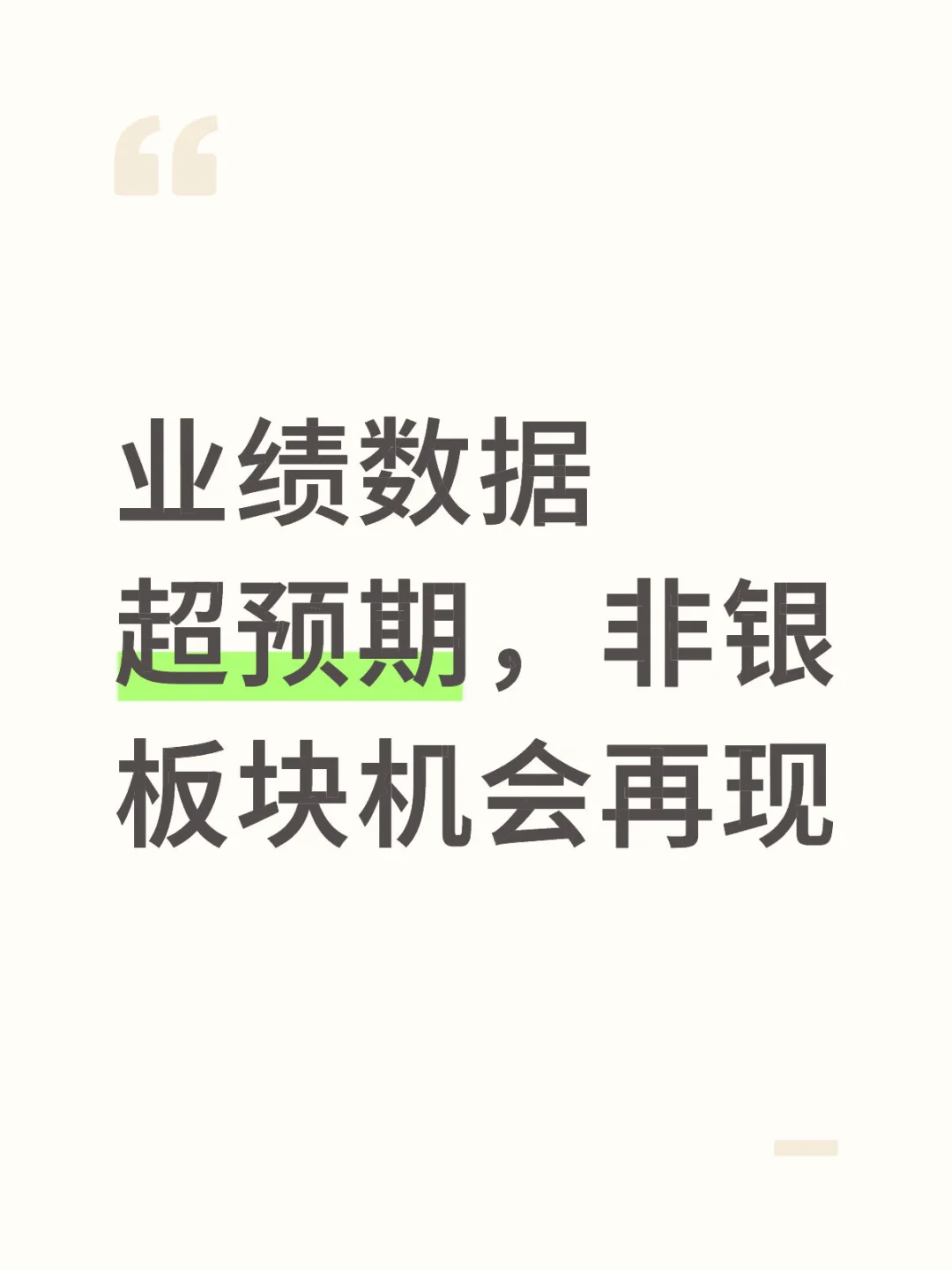 业绩数据超预期，非银板块机会再现？