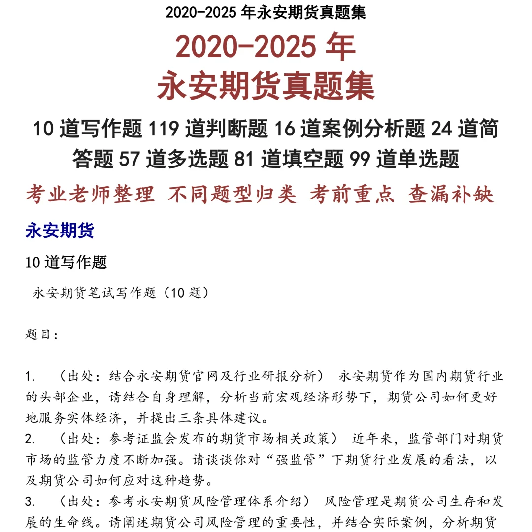 2025精选永安期货笔试真题集合