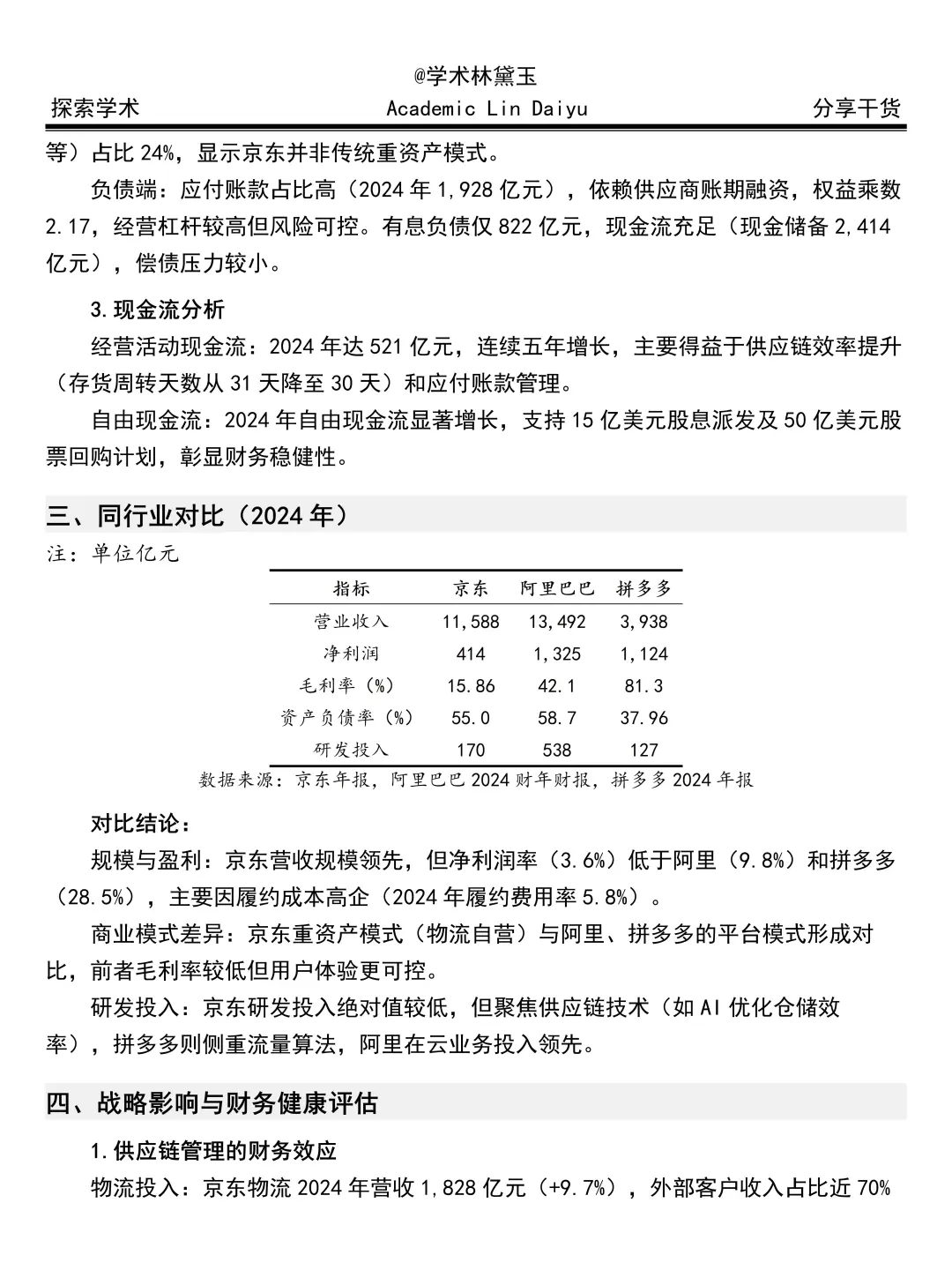 财务报告分析——京东集团来啦🤩