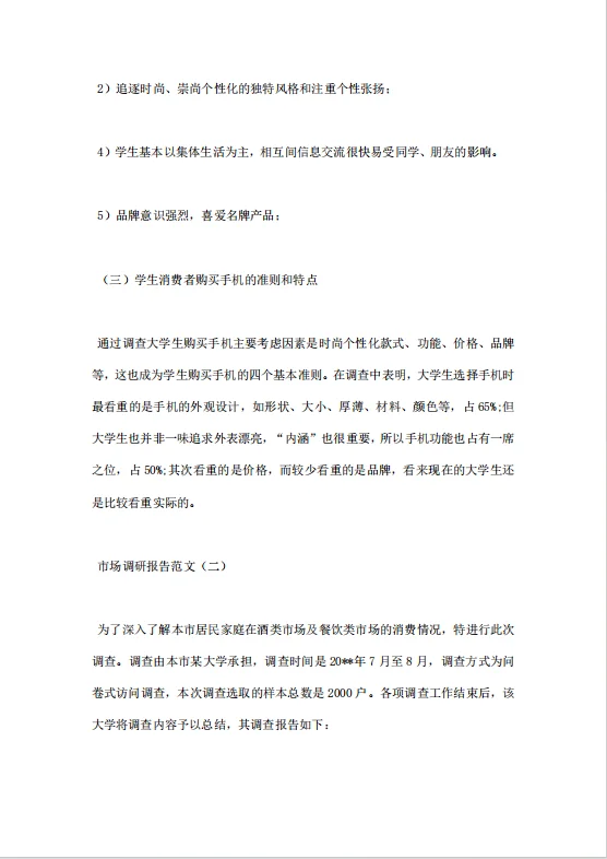 市场调研报告范文（三）