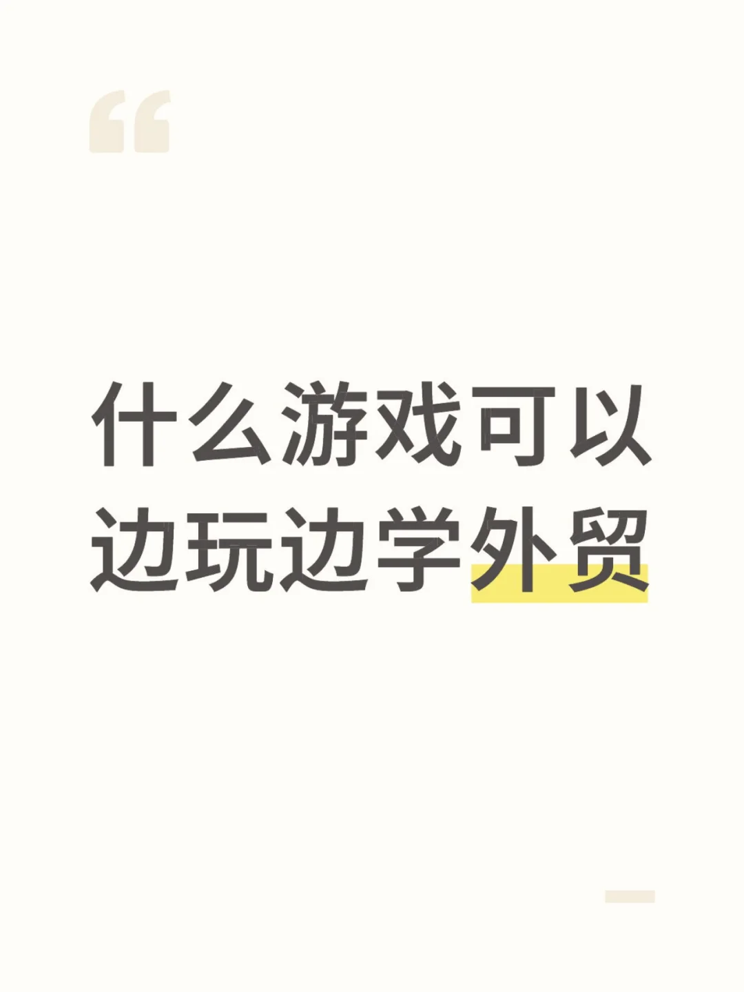 什么游戏可以边玩边学外贸
