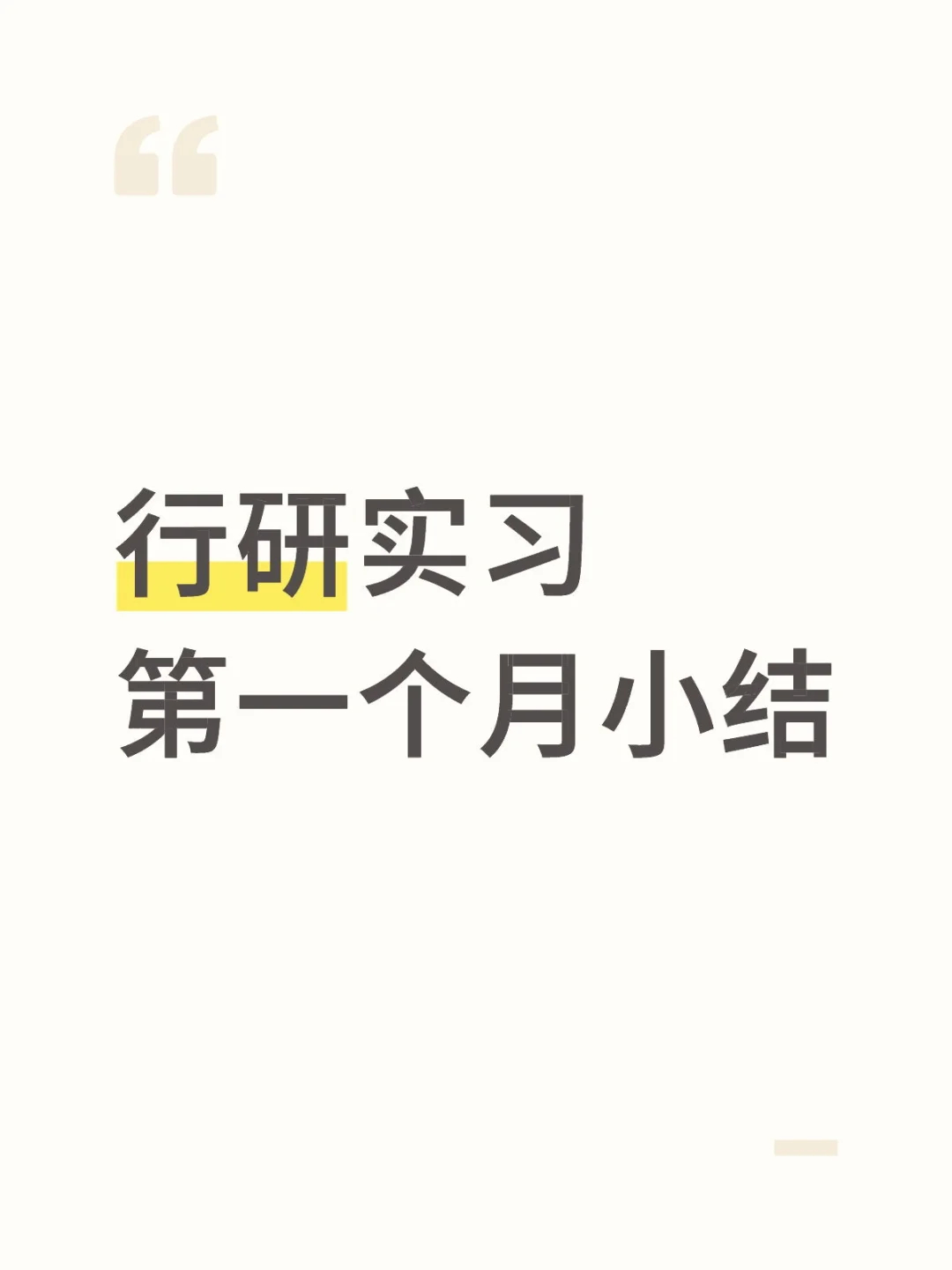 总结一下第一个月的行研!🤧