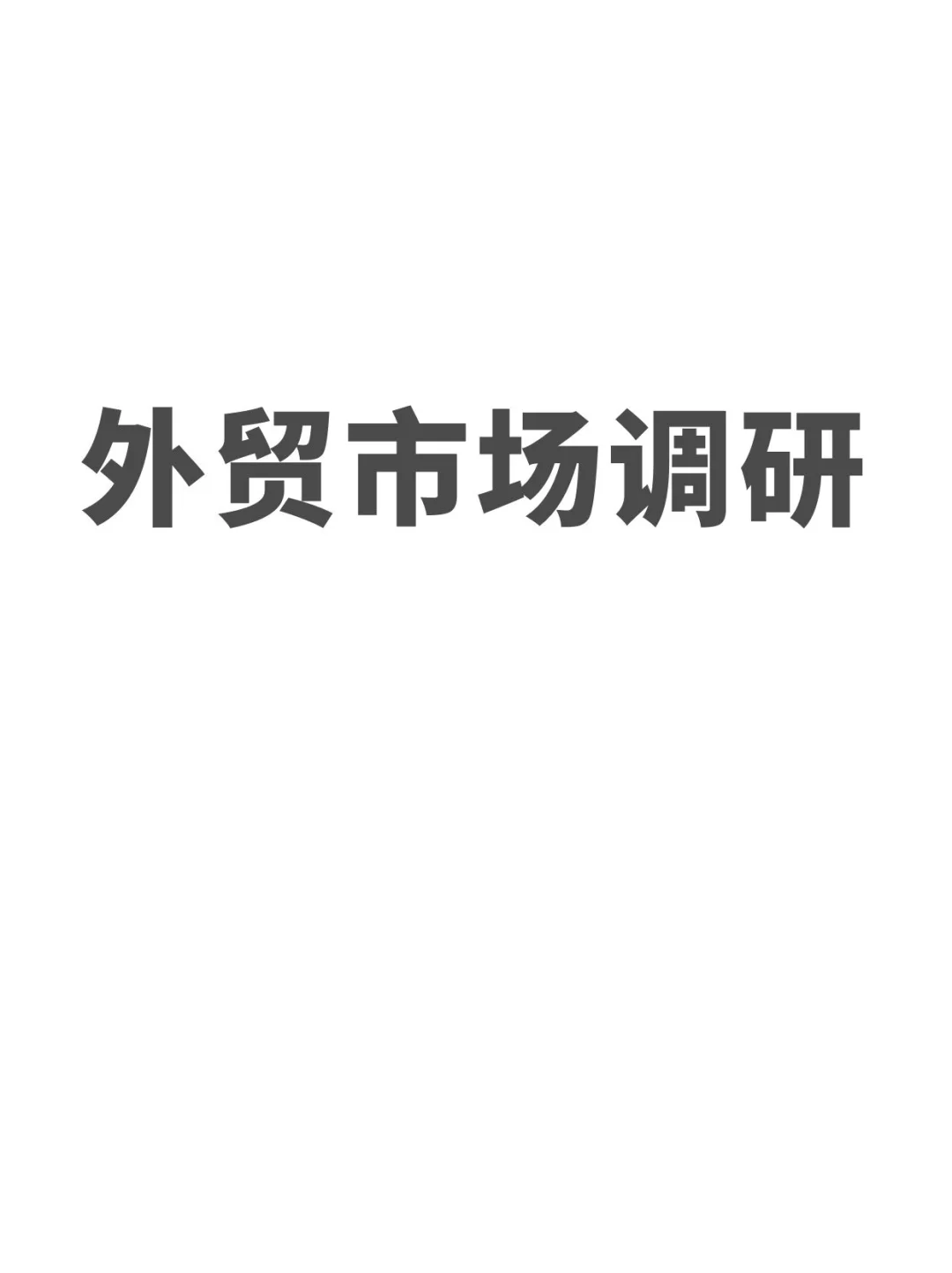 这三种外贸市场调研方法，你一定要掌握