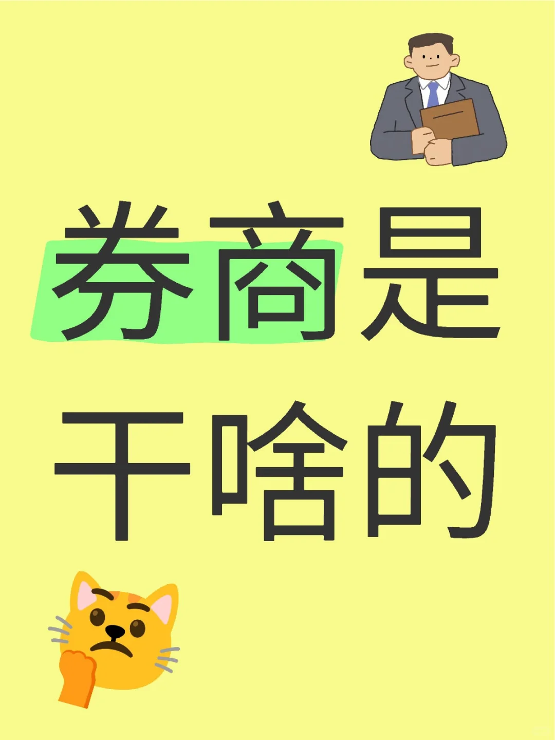 券商是干啥的
