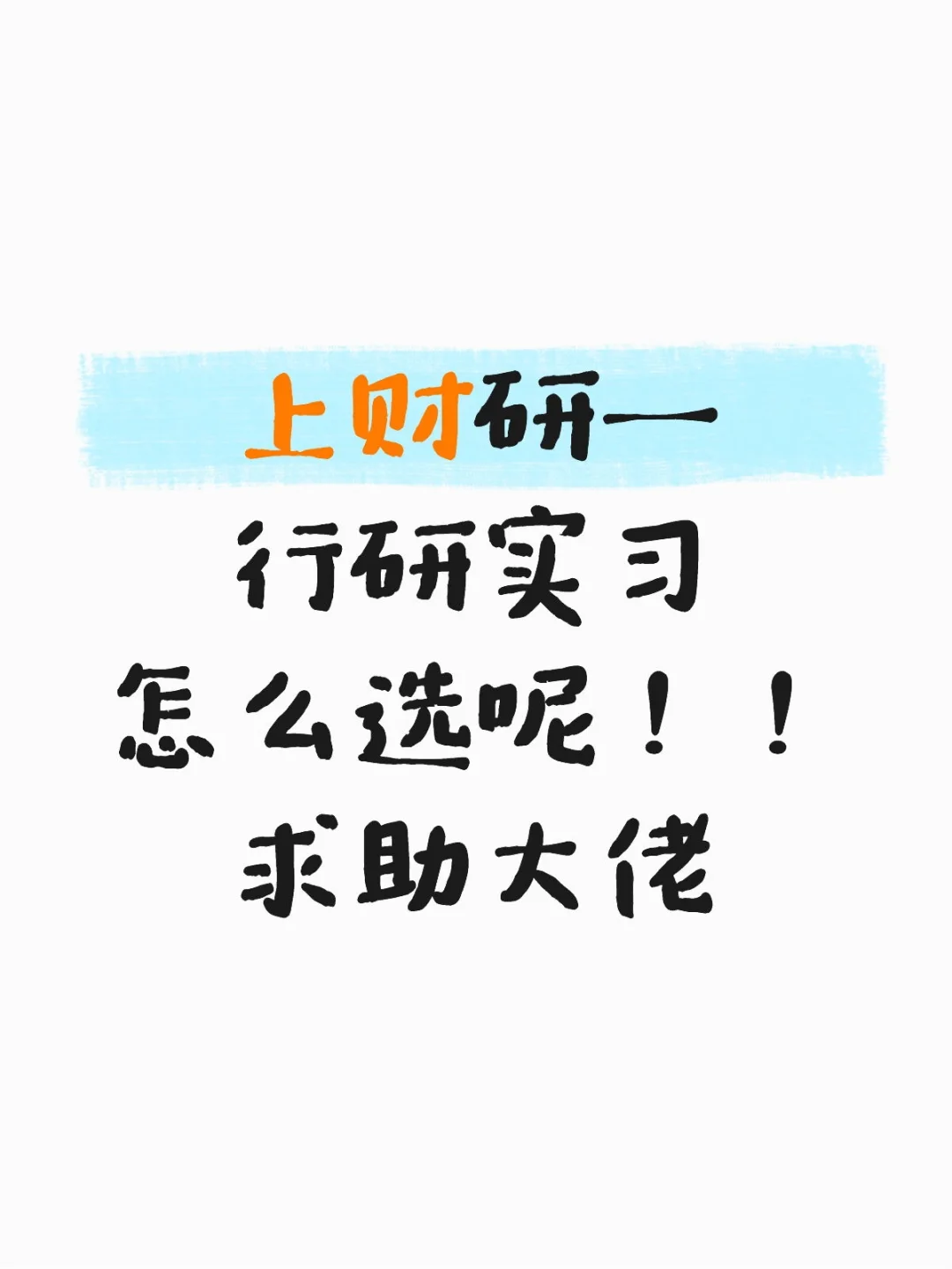 上财研一 行研实习怎么选！