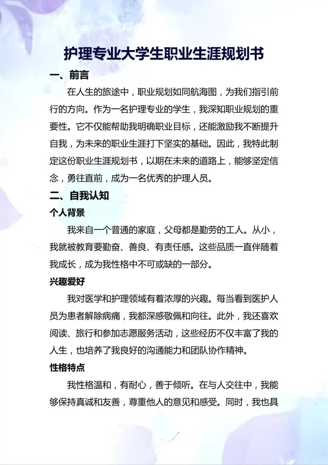 超级详细版 护理专业大学生职业生涯规划书