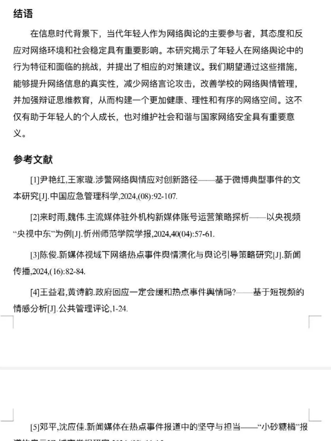 当代青年对网络舆情热点事件看法调查