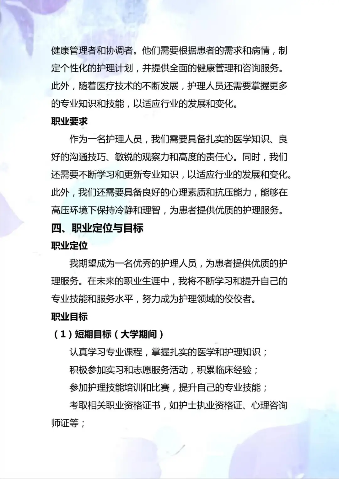 超级详细版 护理专业大学生职业生涯规划书