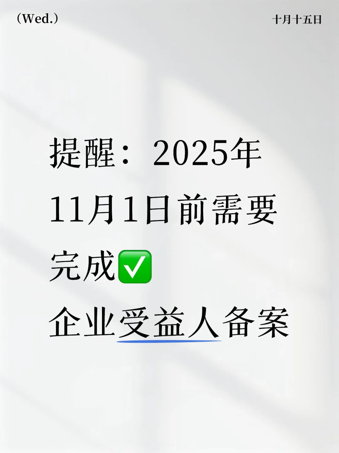 企业受益人备案提醒⏰最直白的话告诉你