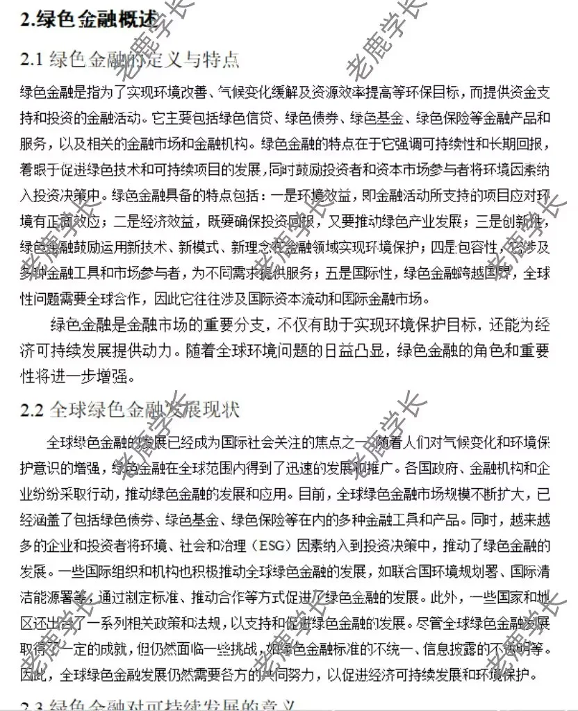 绿色金融