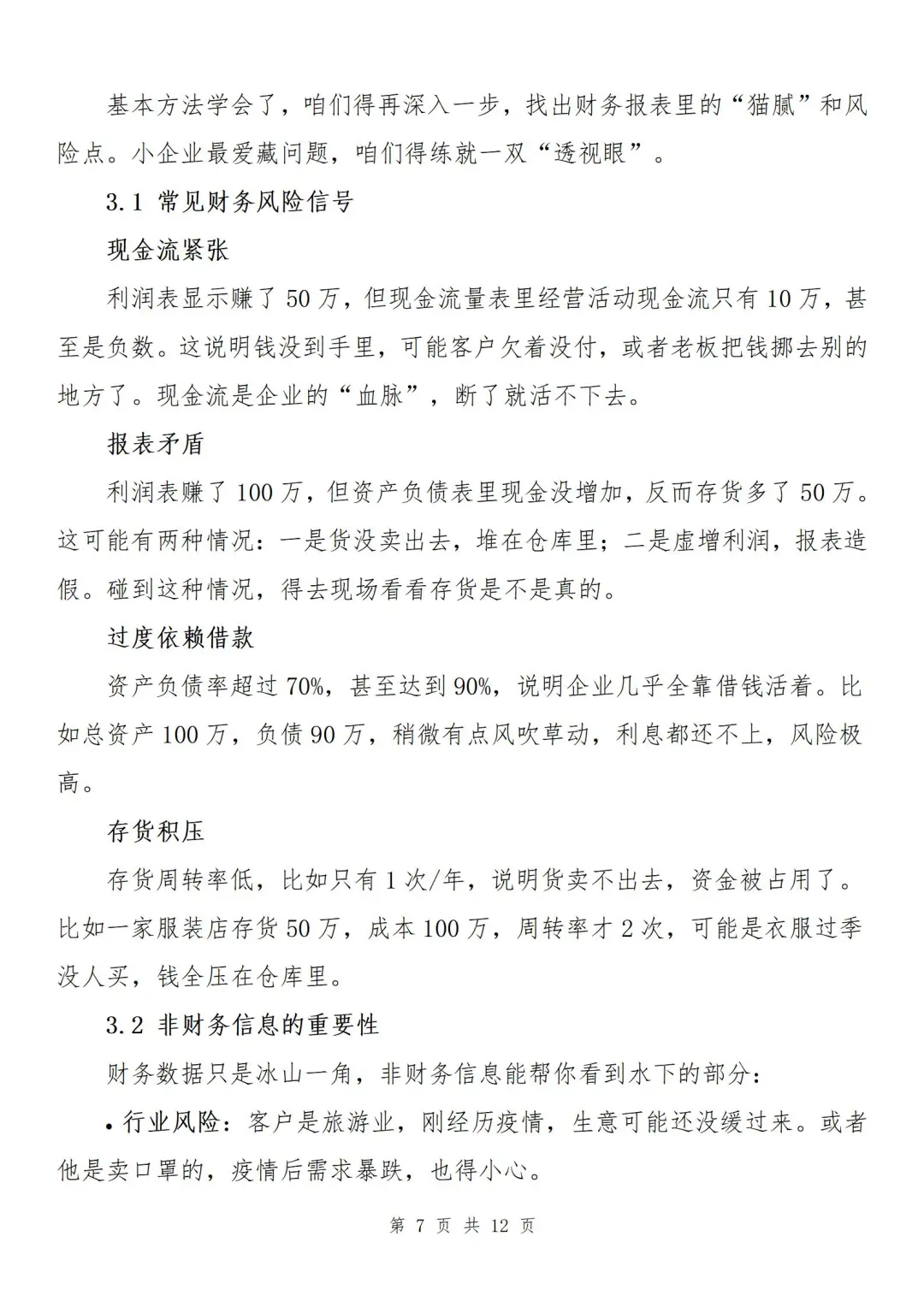 『干货』如何分析小企业财务状况？