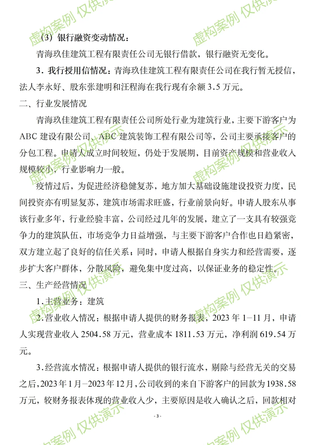 小微企业关联授信调查报告案例