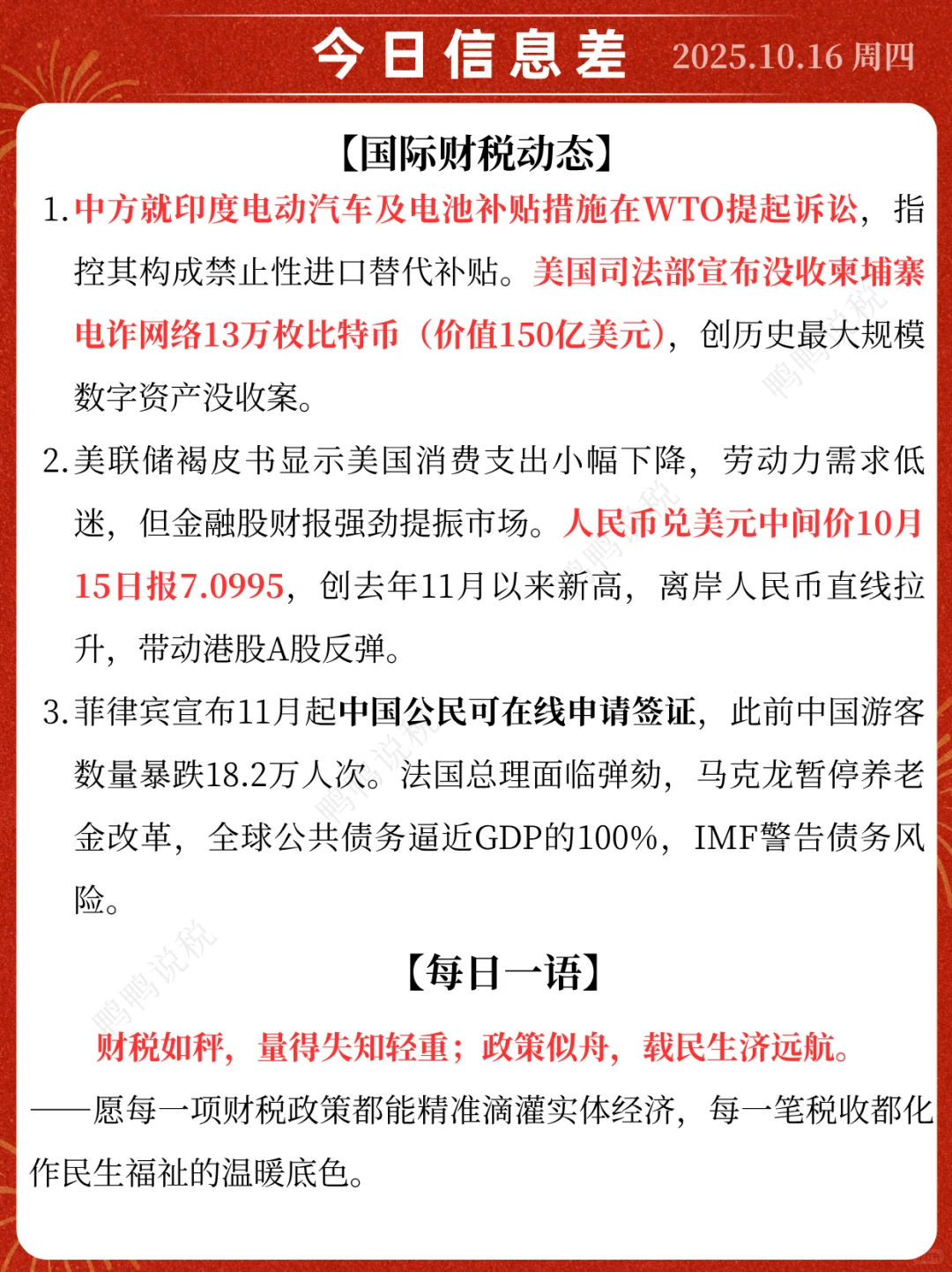 🔥2025年10月16日财税新闻速递
