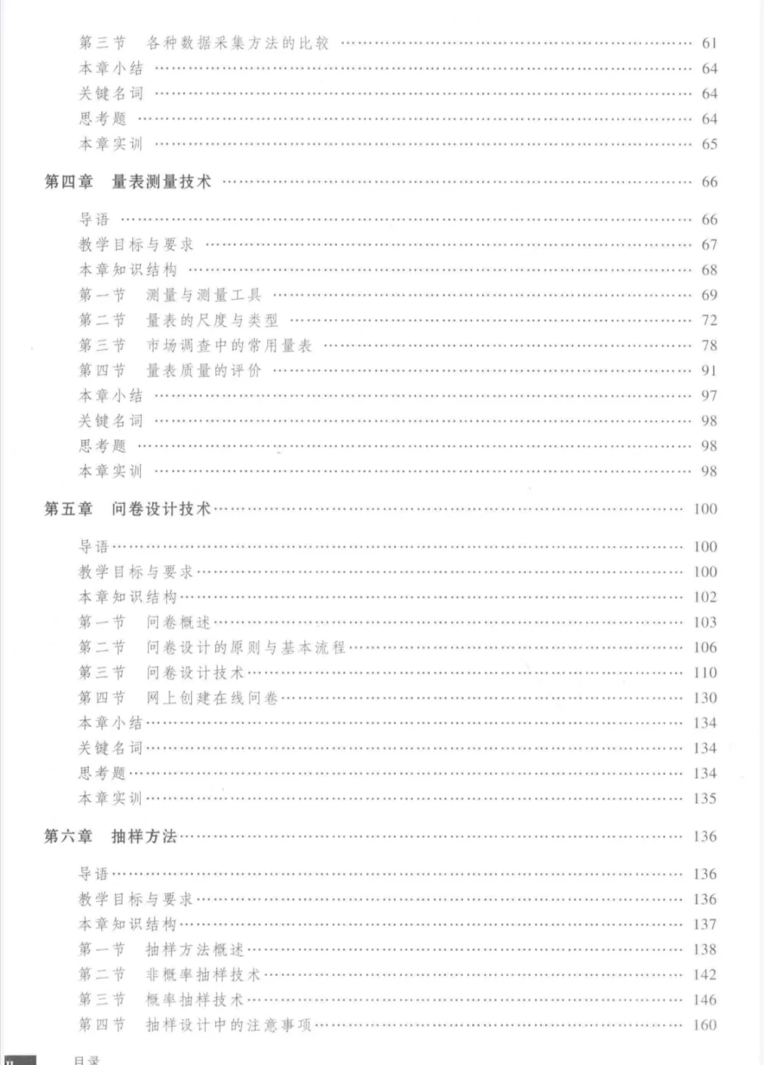 市调大赛参考书《市场调查理论与方法》