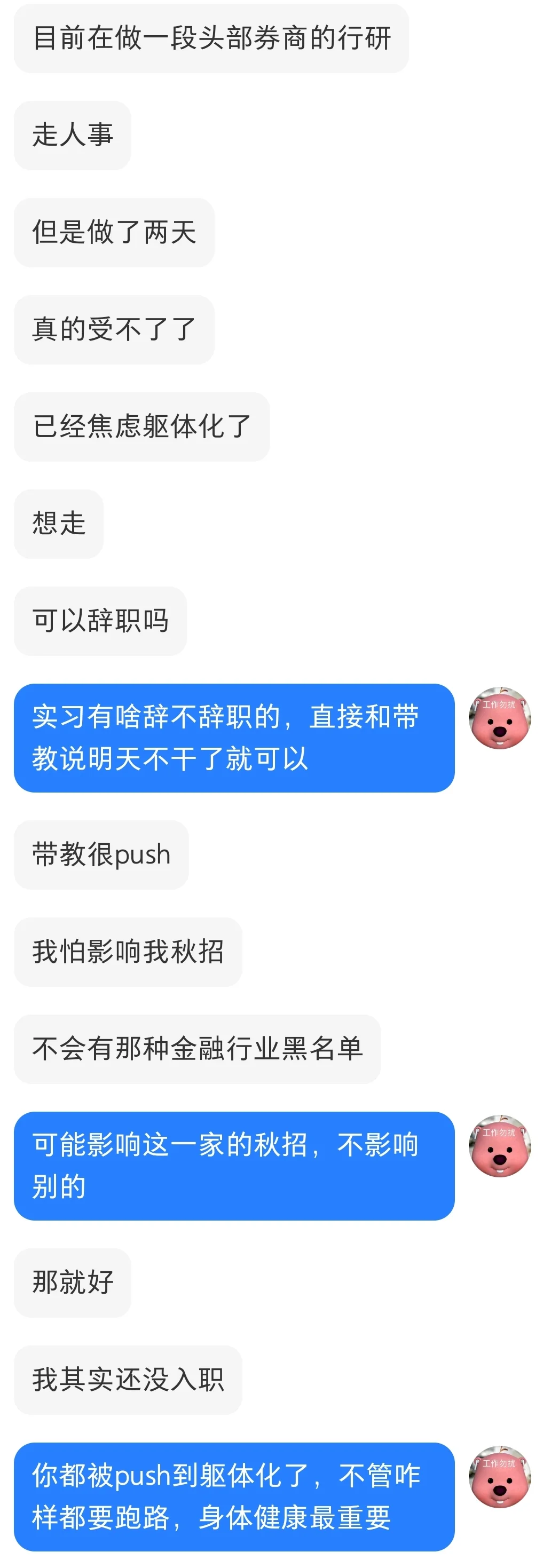 行研干到焦虑躯体化，看着很害怕