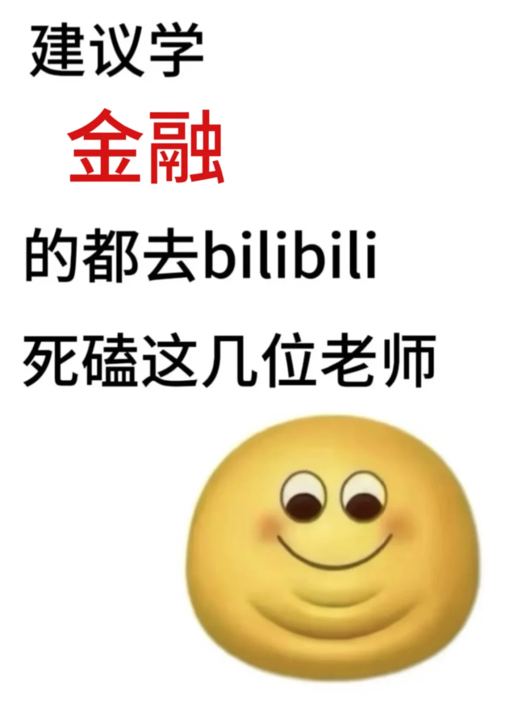 建议都去小破站学金融很卷但很绝